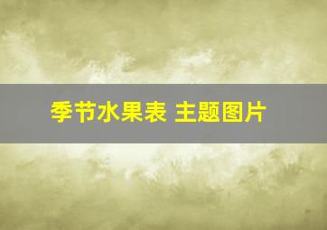 季节水果表 主题图片